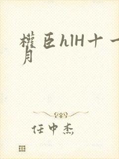权臣hlH十一月