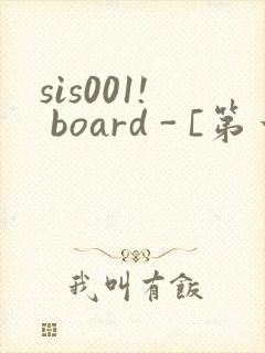 sis001! board - [第一会所 关闭注册]