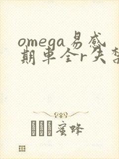 omega易感期车全r失禁