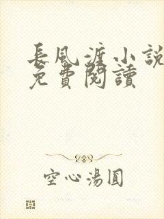 长风渡小说全文免费阅读