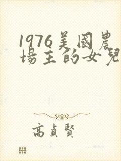 1976美国农场主的女儿们