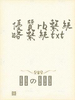 优质rb系统攻略系统txt
