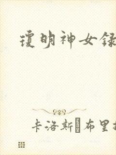 琼明神女录番外