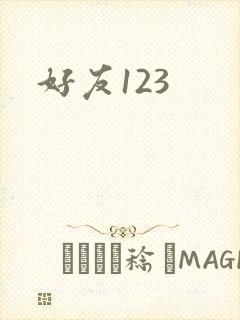好友123