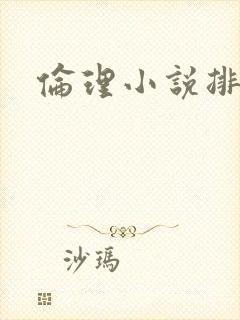 伦理小说排行榜