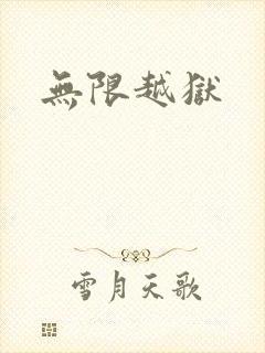 无限越狱