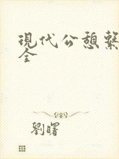 现代公憩系列大全