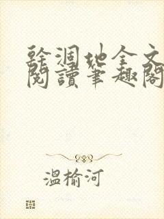 干涸地全文免费阅读笔趣阁