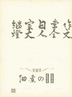 继室日常作者草灯大人全文阅读