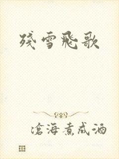 残雪飞歌