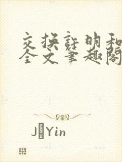 交换许明和林雪全文笔趣阁
