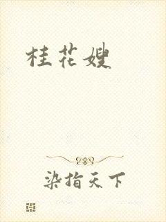 桂花嫂