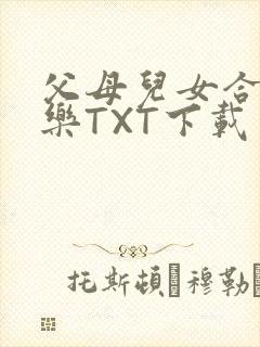 父母儿女合家欢乐TXT下载
