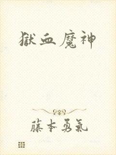 狱血魔神