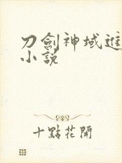 刀剑神域进击篇小说