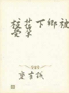 校花下乡被灌满受孕