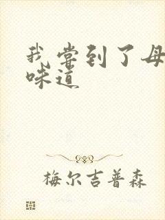 我尝到了母亲的味道