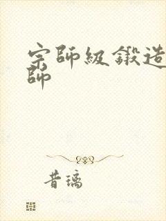 宗师级锻造训练师