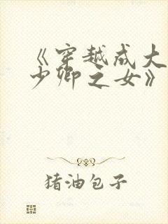 《穿越成大理寺少卿之女》