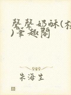 声声奶酥(校园)笔趣阁