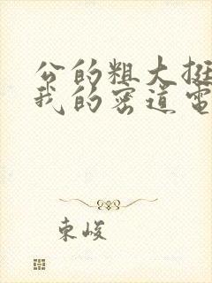 公的粗大挺进了我的密道电影院