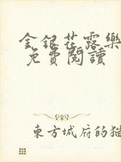 金银花露乐 可 免费阅读