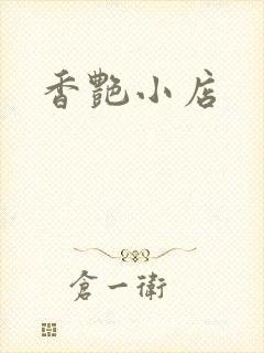 香艳小店