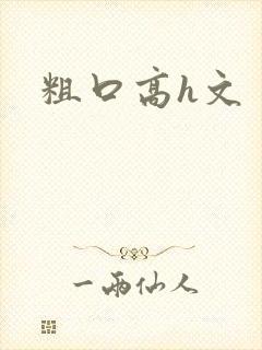 粗口高h文