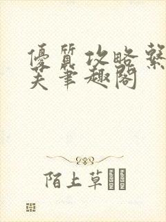 优质攻略系统沈芙笔趣阁