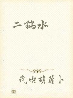 二锅水