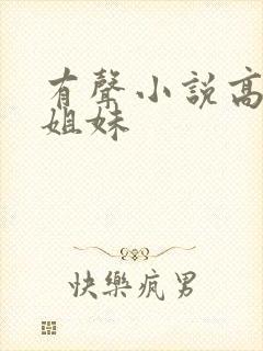 有声小说高树三姐妹