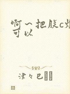 啊～把朕c烂都可以