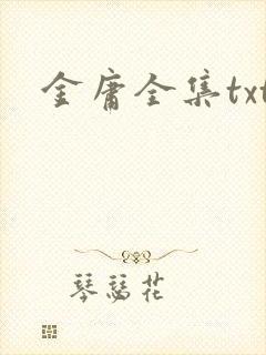 金庸全集txt