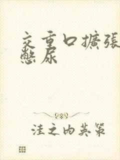 交重口扩张小说憋尿