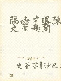 隔墙有眼陈贰全文笔趣阁