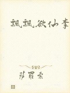 飘飘欲仙李飘飘