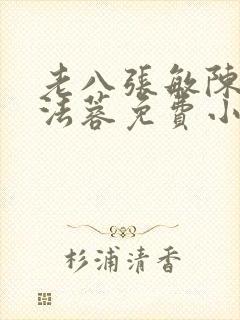 老八张敏陈红陈法蓉免费小说封面