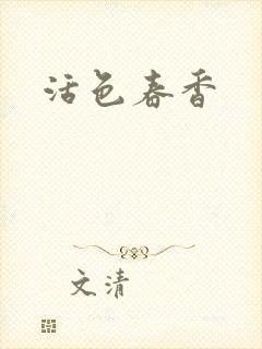 活色春香封面