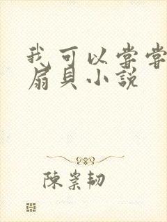 我可以尝尝你的扇贝小说