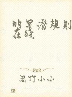 明星潜规则之皇在线