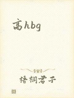 高hbg