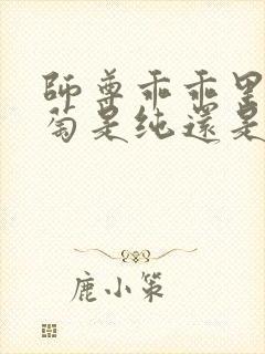 师尊乖乖里的葡萄是纯还是仿