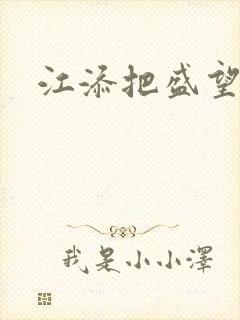 江添把盛望顶哭