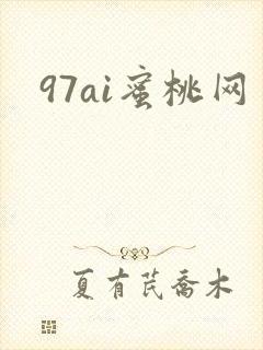 97ai蜜桃网