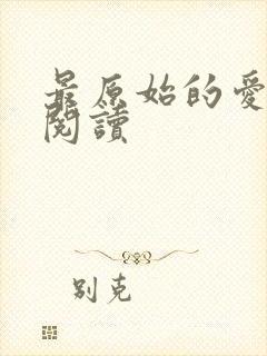 最原始的爱全文阅读