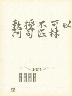 教授不可以by阿司匹林