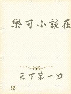 乐可小说在线