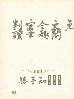 判官全文免费阅读笔趣阁