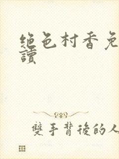 绝色村香免费阅读