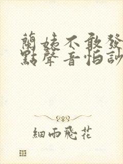 兰姨不敢发出一点声音怕吵醒